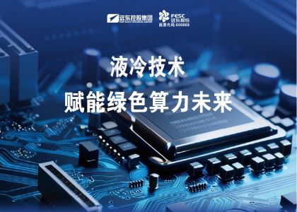 遠東液冷技術賦能綠色算力未來