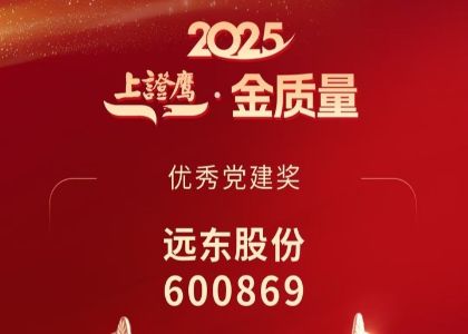 喜訊 | 遠東榮獲“上證鷹·金質量優秀黨建獎”，蔣錫培出席2025科創投資大會并交流發言